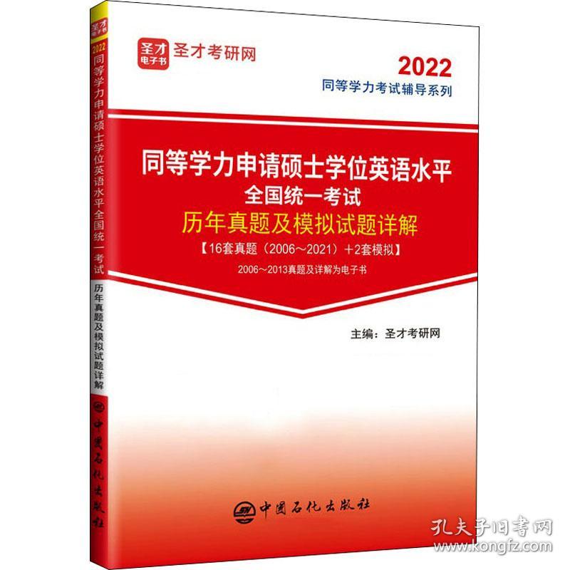 同等学力申请硕士英语水统一试历年真题及模拟试题详解 2022 成人自考 作者 新华正版