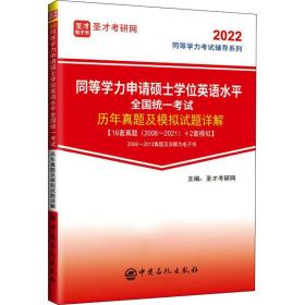 同等学力申请硕士英语水统一试历年真题及模拟试题详解 2022 成人自考 作者 新华正版