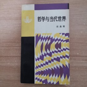 哲学与当代世界