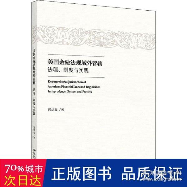 美国金融法规域外管辖：法理、制度与实践