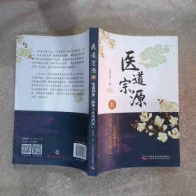 医道宗源:五:走进仲景“阳明下法用药式”