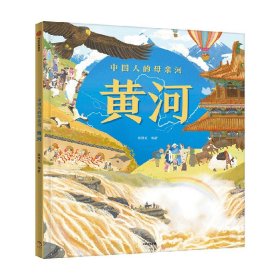 【正版新书】精装绘本黄河
