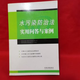 水污染防治法实用问答与案例