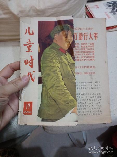 老期刊杂志：《儿童时代》1966年第17期，内刊有多幅毛主席、、林彪讲话等，时代特征浓厚。 【尺寸】22 X 18.5厘米（20开本）.。