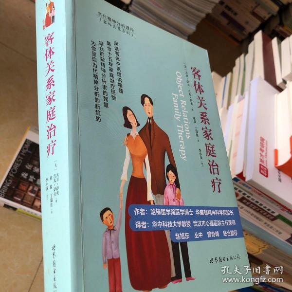 客体关系家庭治疗：Object Relations Family Therapy