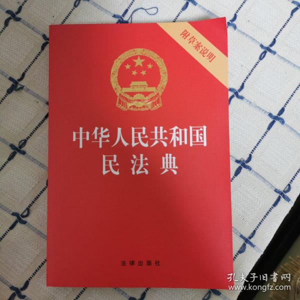 中华人民共和国民法典（32开压纹烫金附草案说明）2020年6月