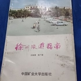 徐州旅游指南