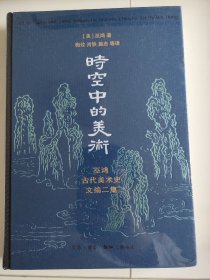 时空中的美术：巫鸿古代美术史文编二集