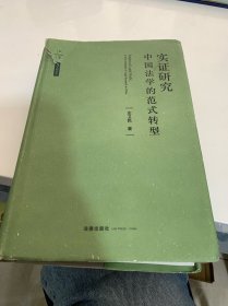 天下·实证研究：中国法学的范式转型