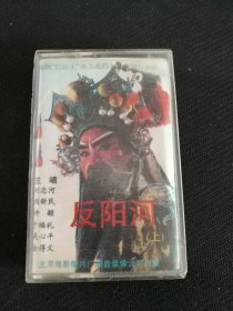 豫剧《反阳河》（上）磁带，刘忠河，刘新民，许颖等演唱，北影录音录像公司出版（非正）