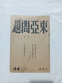 民国：东亚问题。 第4卷、 第8号。 昭和18年1月(1943年)。 一版一印。日文原版，战时杂志。