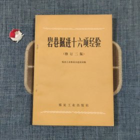 岩巷掘进十六项经验