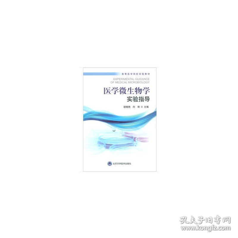 医学微生物学实验指导（西南医科大学包销）胡晓艳 著