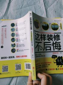 这样装修不后悔（插图修订版）：百笔血泪经验告诉你的装修早知道