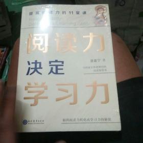 阅读力决定学习力：提高阅读力的11堂课