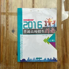 吉林省2016普通高校招生指南（上册）