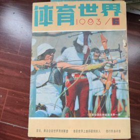 体育世界1983年6月刊