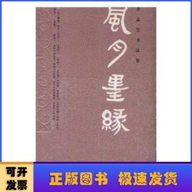 風(fēng)月墨緣