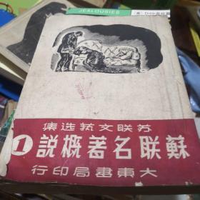 苏联名著概说（1）