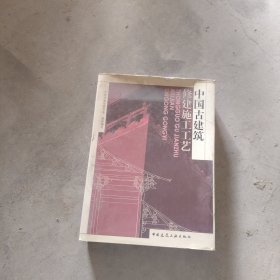 中国古建筑修建施工工艺