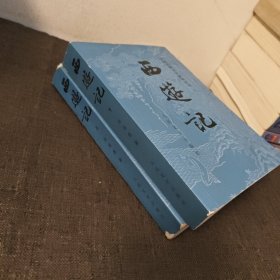 西游记 上下