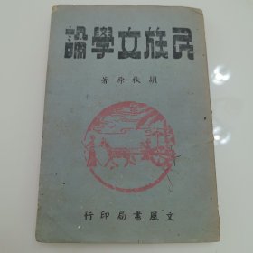 民族文学论