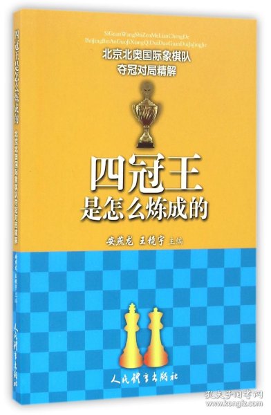 四冠王是怎么炼成的--北京北奥国际象棋队夺冠对局精解