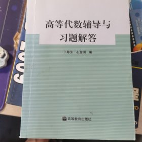 高等代数辅导与习题解答