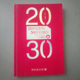 20岁定好位，30岁有地位