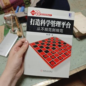 打造科学管理平台从不规范到规范