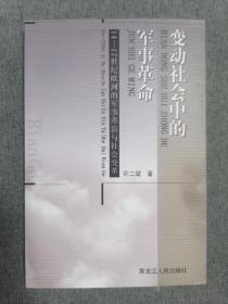 变动社会中的军事革命：14-17世纪欧洲的军事革新与社会变革