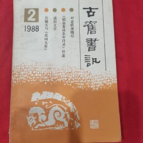 古旧书讯1988-1989共5册