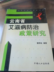 云南省艾滋病防治政策研究