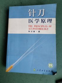 针刀医学原理