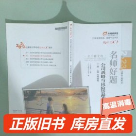 实拍图  2023年 公司战略与风险管理 上册