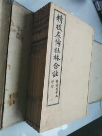 民国六年锦章书局石印《精校左传杜林合註》五十卷十二册合訂六厚册一函全。一字不差，品相一流。