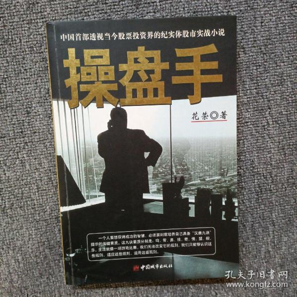 操盘手：中国首部透视当今股票投资界的纪实体股市实战小说