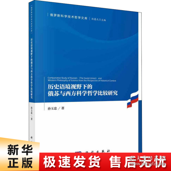 历史语境视野下的俄苏与西方科学哲学比较研究