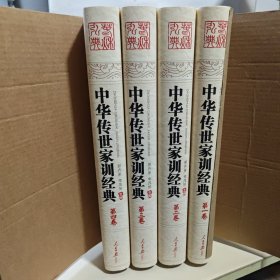 中华传世家训经典-全四卷