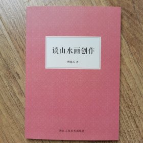 谈山水画的创作