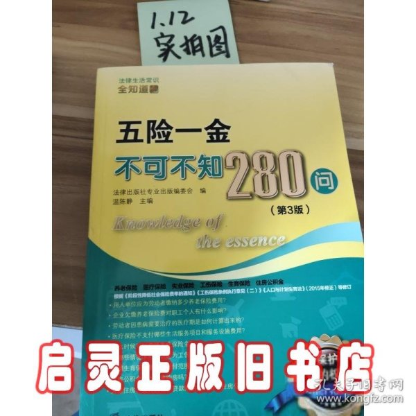 五险一金不可不知280问（第3版）