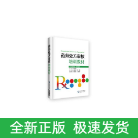藥師處方審核培訓(xùn)教材