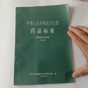 中华人民共和国卫生部药品标准（新药转正标准，第八至第十五册。）