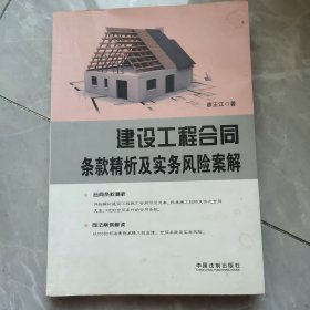 建设工程合同条款精析及实务风险案解