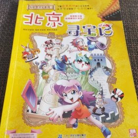 大中华寻宝系列2 北京寻宝记 我的第一本科学漫画书