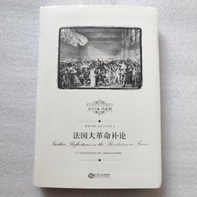 法国大革命补论