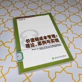 价值链成本管理：理论、案例与实验