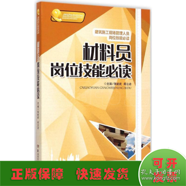 建筑施工现场管理人员岗位技能必读：材料员岗位技能必读