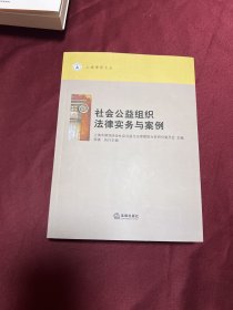 社会公益组织法律实务与案例