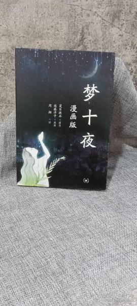 三联书店夏目漱石梦十夜：漫画版